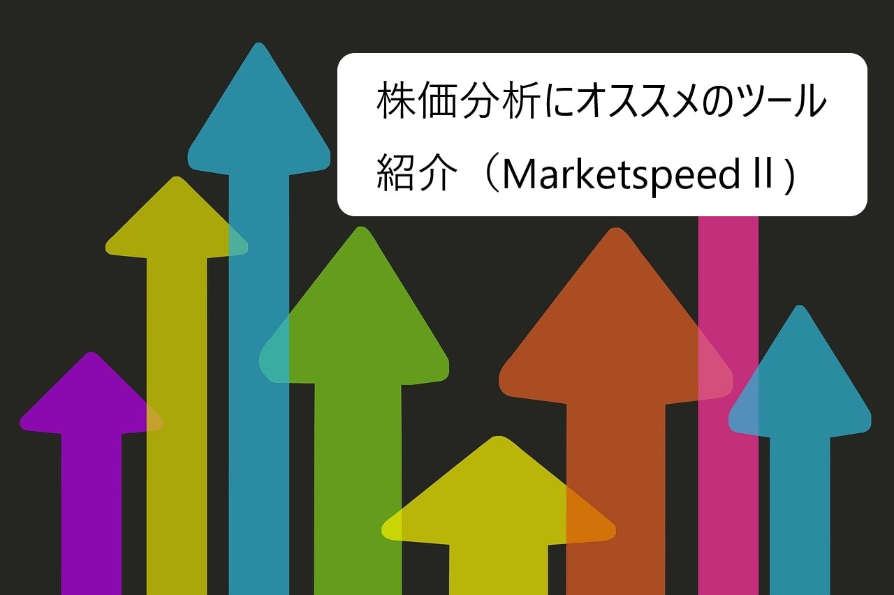 株価分析にオススメのツール紹介（MarketspeedⅡ)
