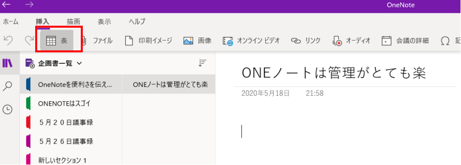 OneNote表の作り方。