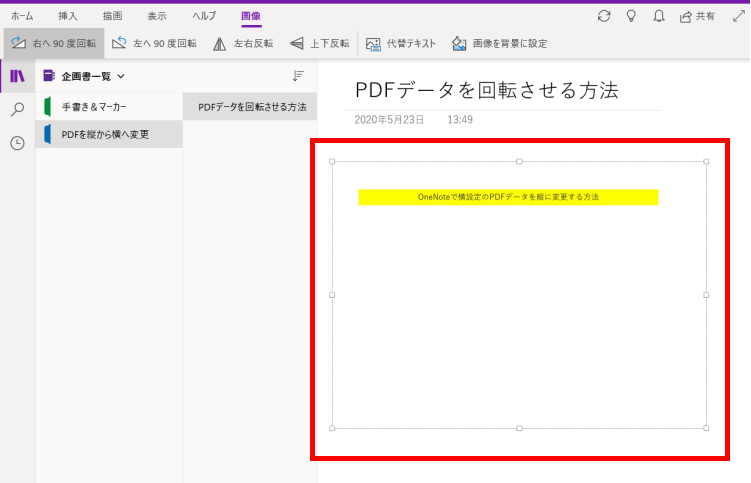 OneNote画像データを回転。