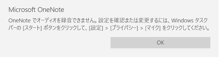 OneNoteオーディオ設定画像。