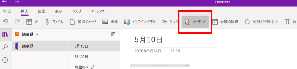 OneNoteオーディオクリック画像。