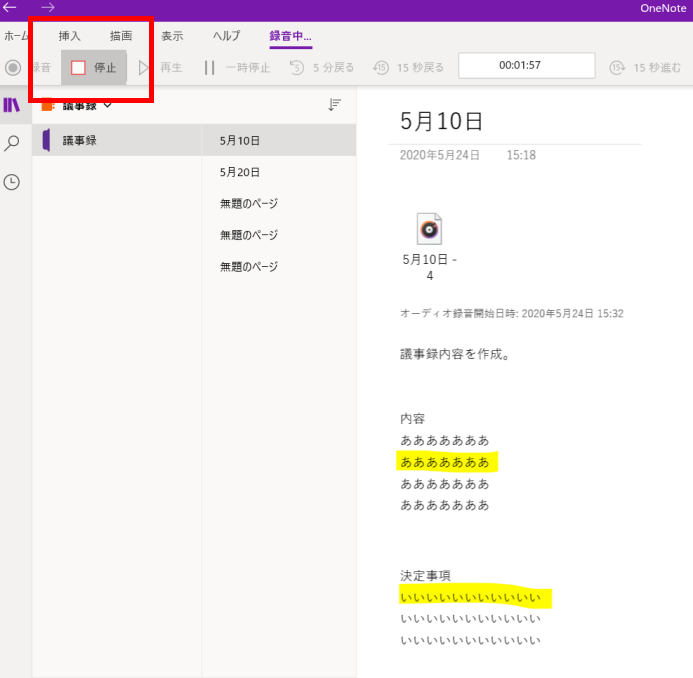 OneNote録音停止イメージ画像。