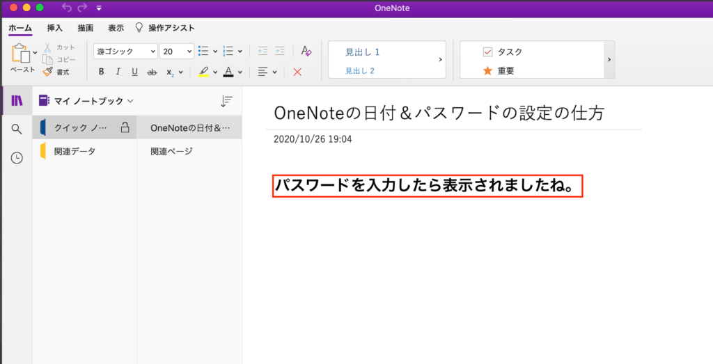 OneNoteパスワード入力後表示画面