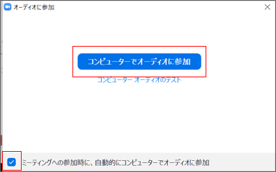 zoomコンピューターでオーディオに参加画像