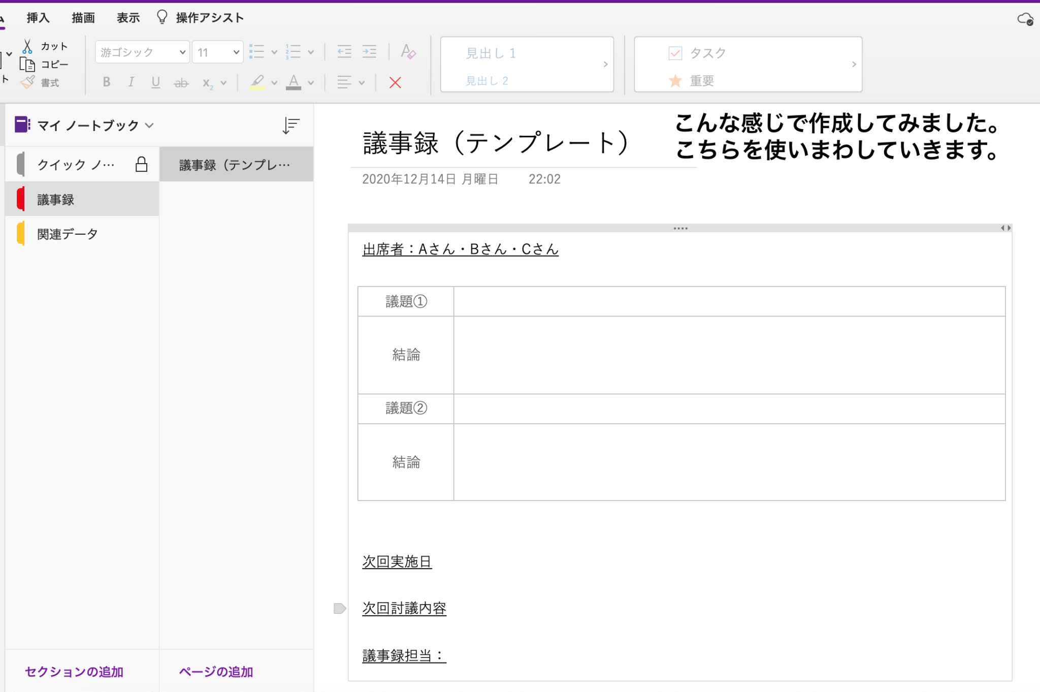 OneNoteでテンプレートの活用方法を説明。