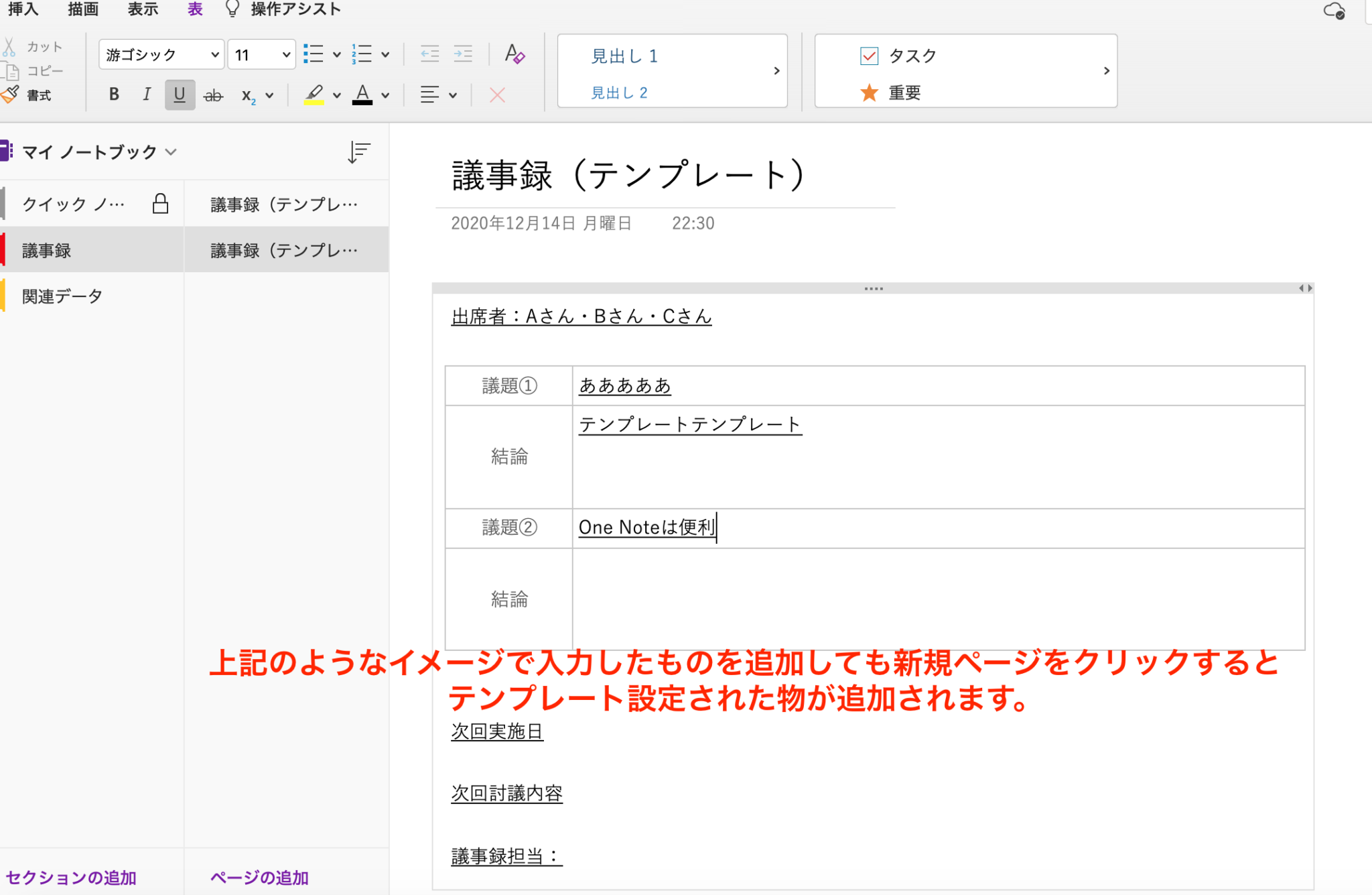 OneNoteでテンプレートの活用方法を説明。