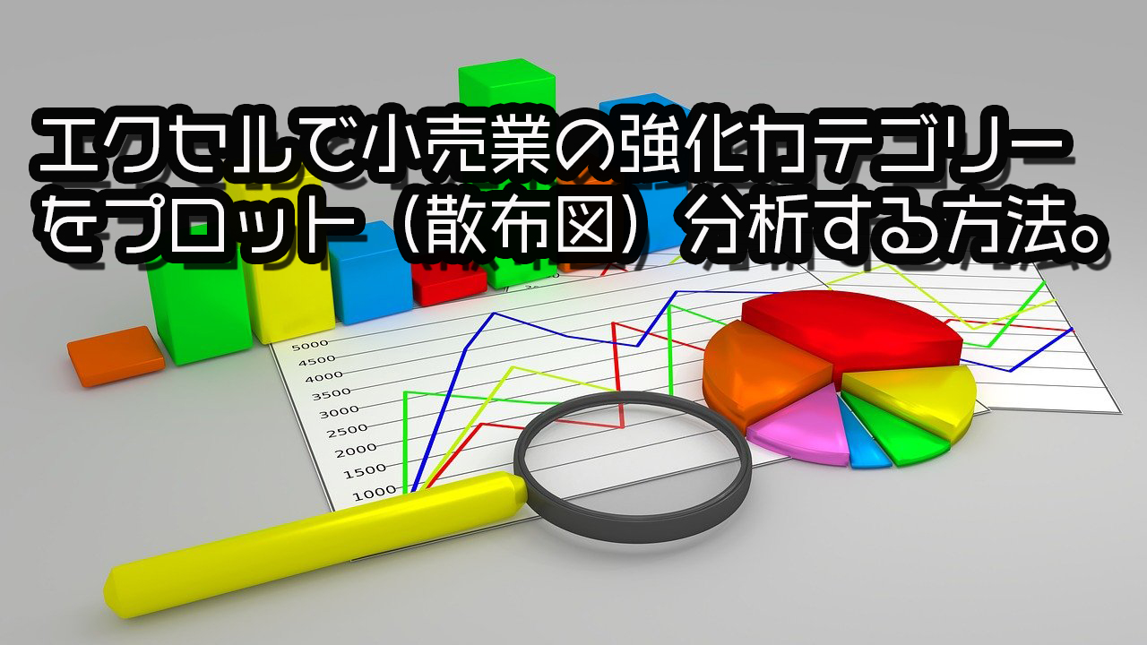 エクセルで小売業の強化カテゴリーをプロット 散布図 分析する方法