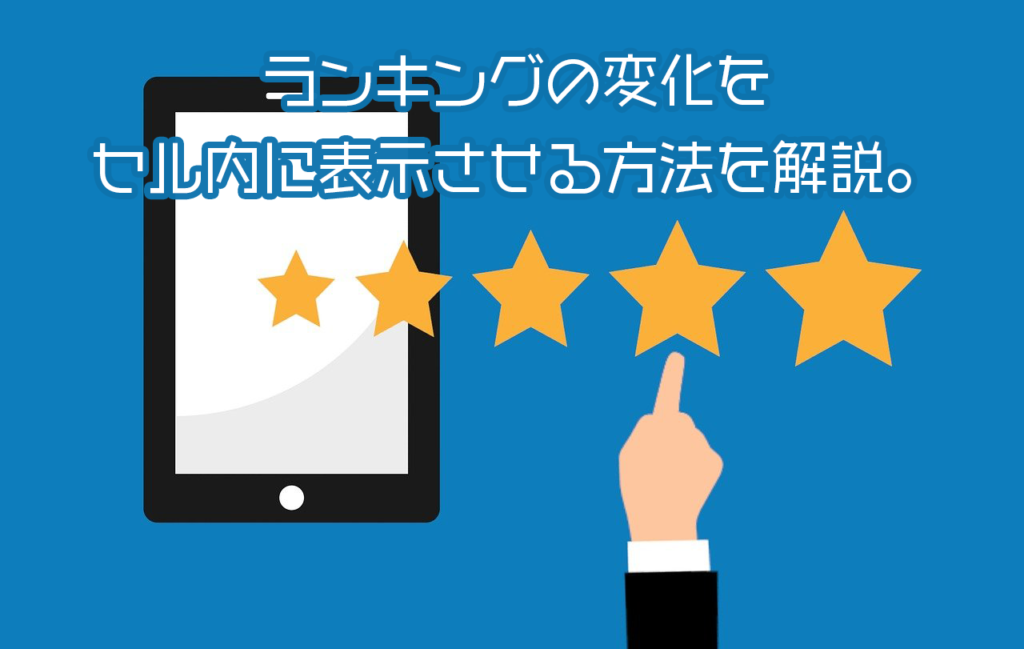 ランキングの変化をセル内に表示させる方法を解説。