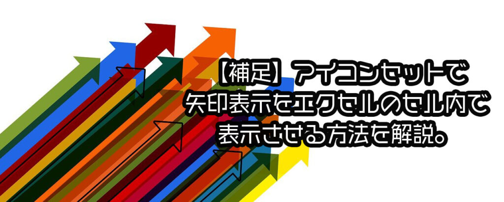 【補足】アイコンセットで矢印表示をエクセルのセル内で表示させる方法を解説