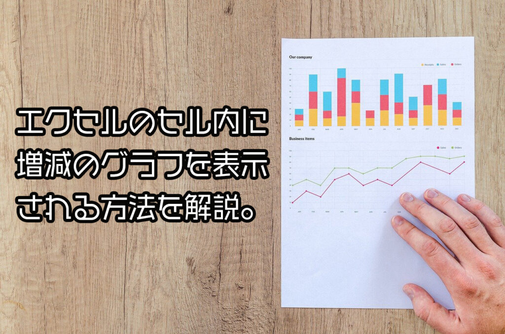 エクセルのセル内に増減のグラフを表示させる方法を解説。