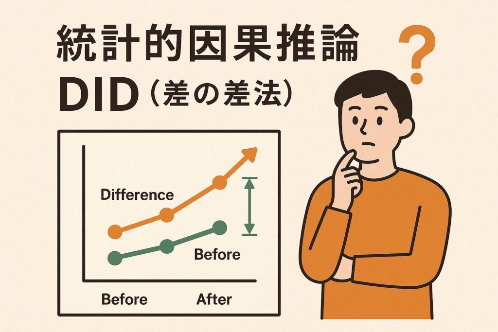 統計的因果推論とDID(差の差法)とは?